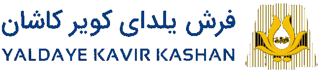 فرش یلدای کویر کاشان